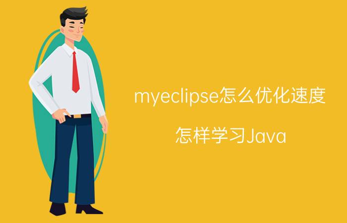 myeclipse怎么优化速度 怎样学习Java？